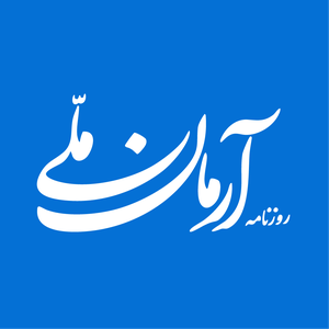 روزنامه آرمان ملی