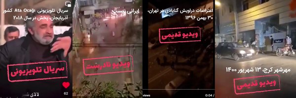اعتراضات سراسری در ایران و تصاویر نادرست
