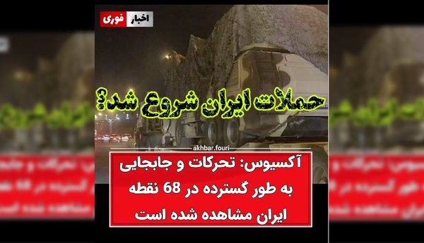 خبر نادرست به نقل از اکسیوس درباره آمادگی ایران برای حمله به اسرائیل