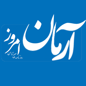 آرمان امروز