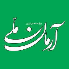روزنامه آرمان ملی